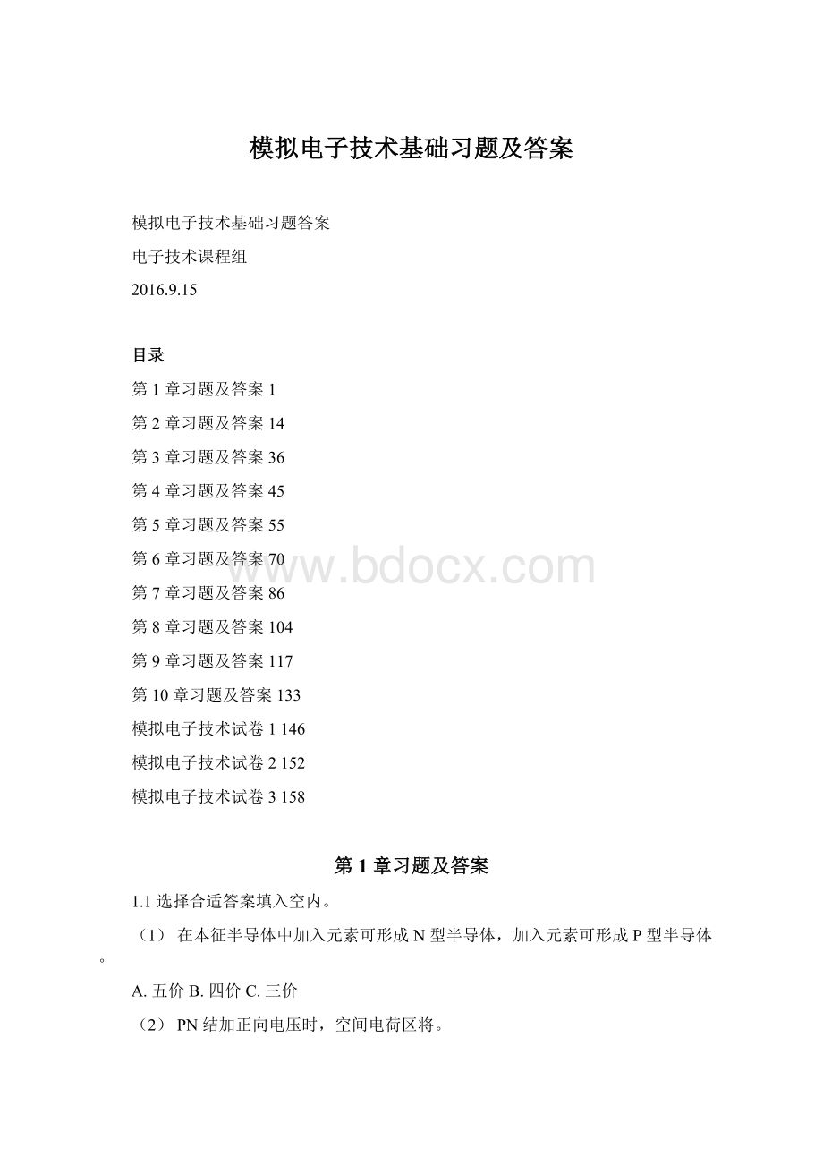 模拟电子技术基础习题及答案.docx