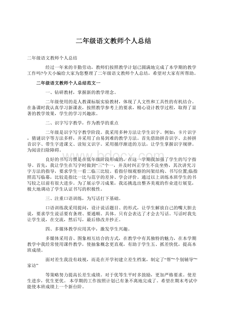 二年级语文教师个人总结.docx_第1页