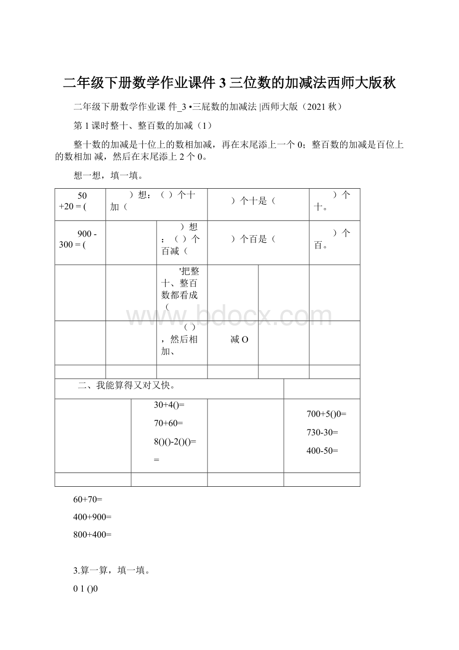 二年级下册数学作业课件3三位数的加减法西师大版秋.docx_第1页