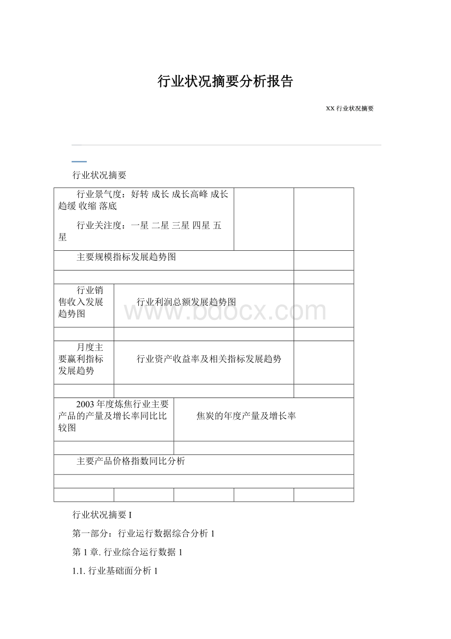 行业状况摘要分析报告Word格式.docx