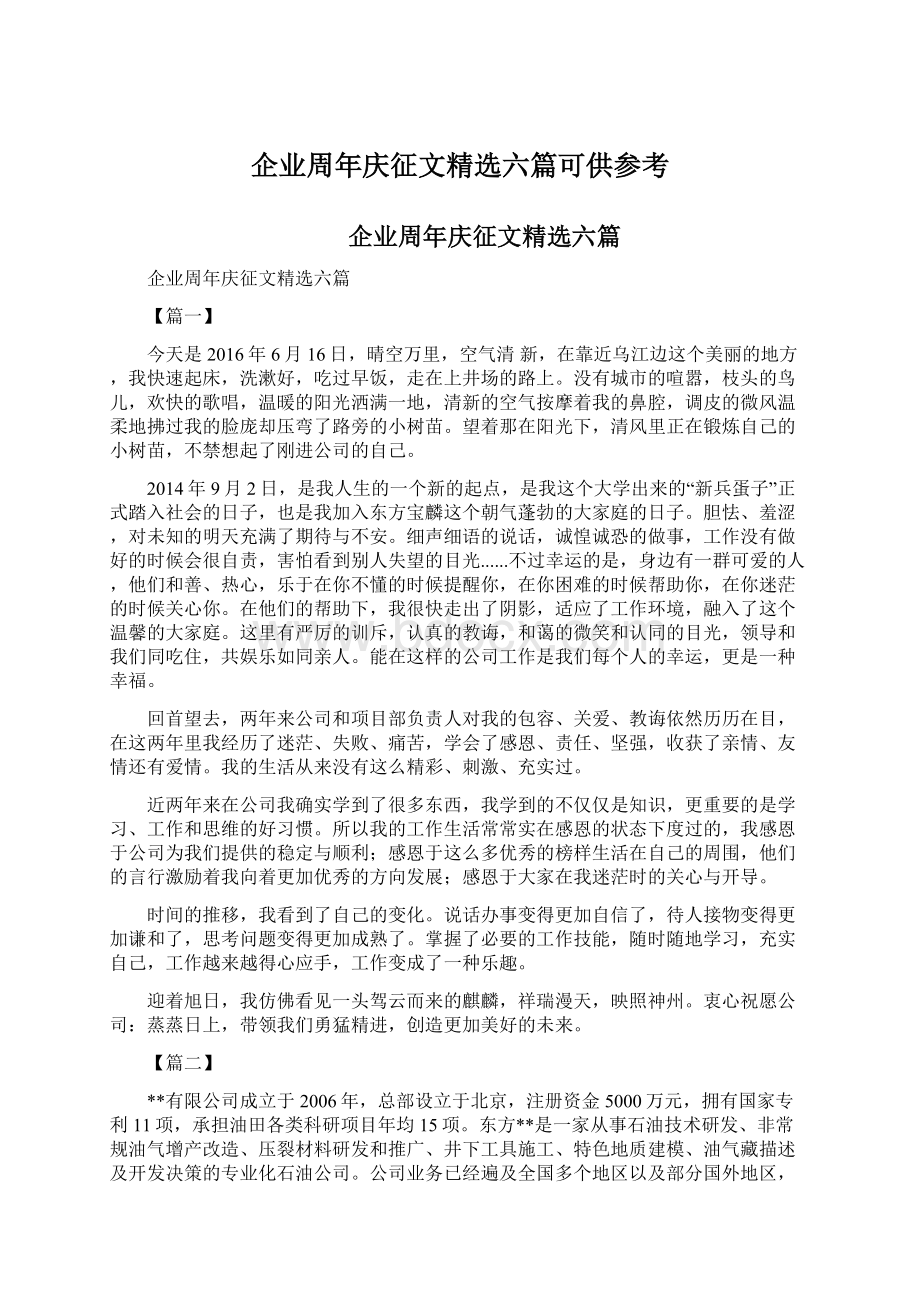 企业周年庆征文精选六篇可供参考.docx