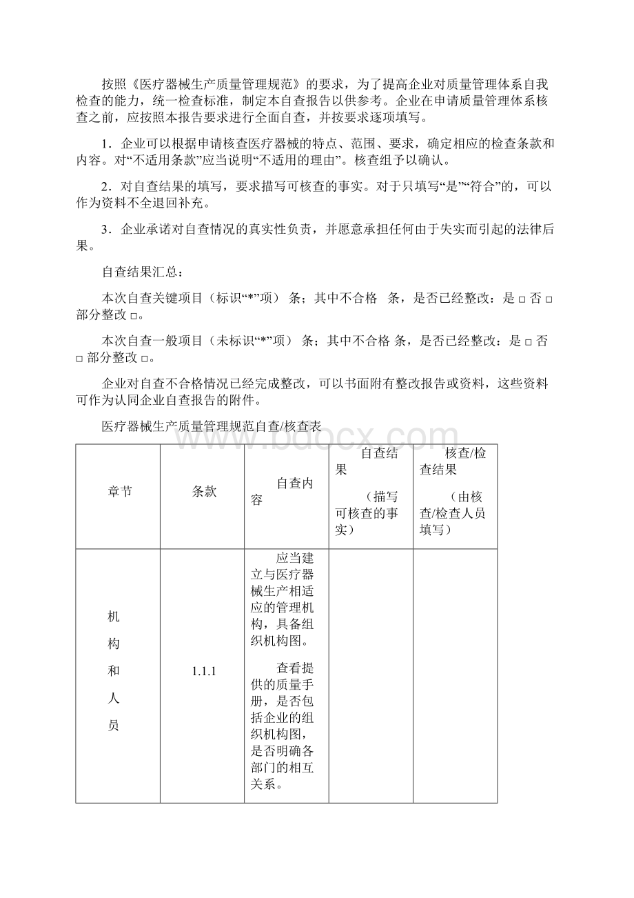 7医疗器械生产质量管理规范自查表.docx_第2页