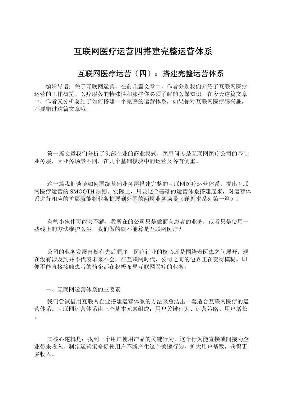 互联网医疗运营四搭建完整运营体系.docx_第1页