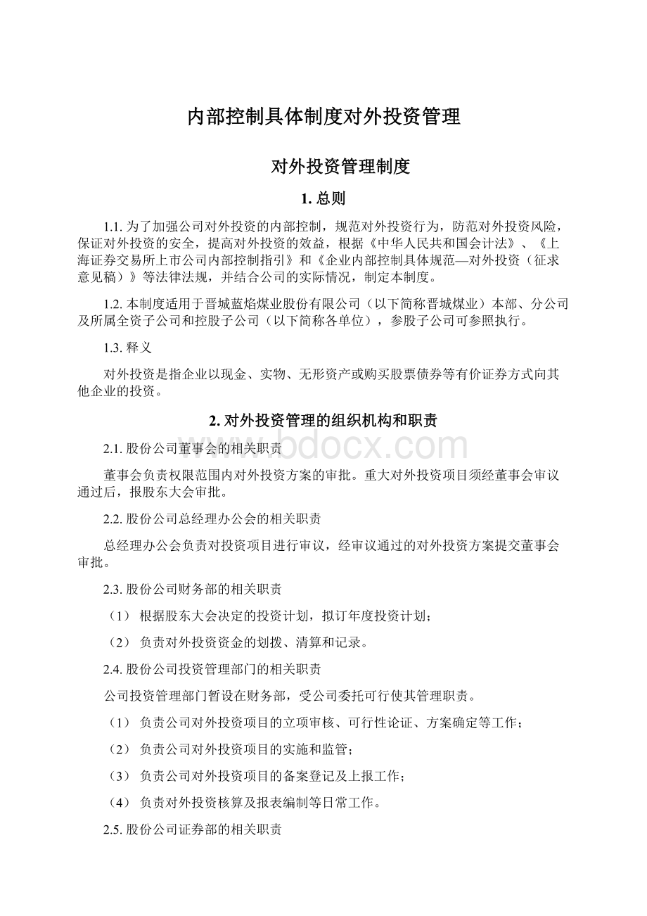 内部控制具体制度对外投资管理Word文档下载推荐.docx_第1页