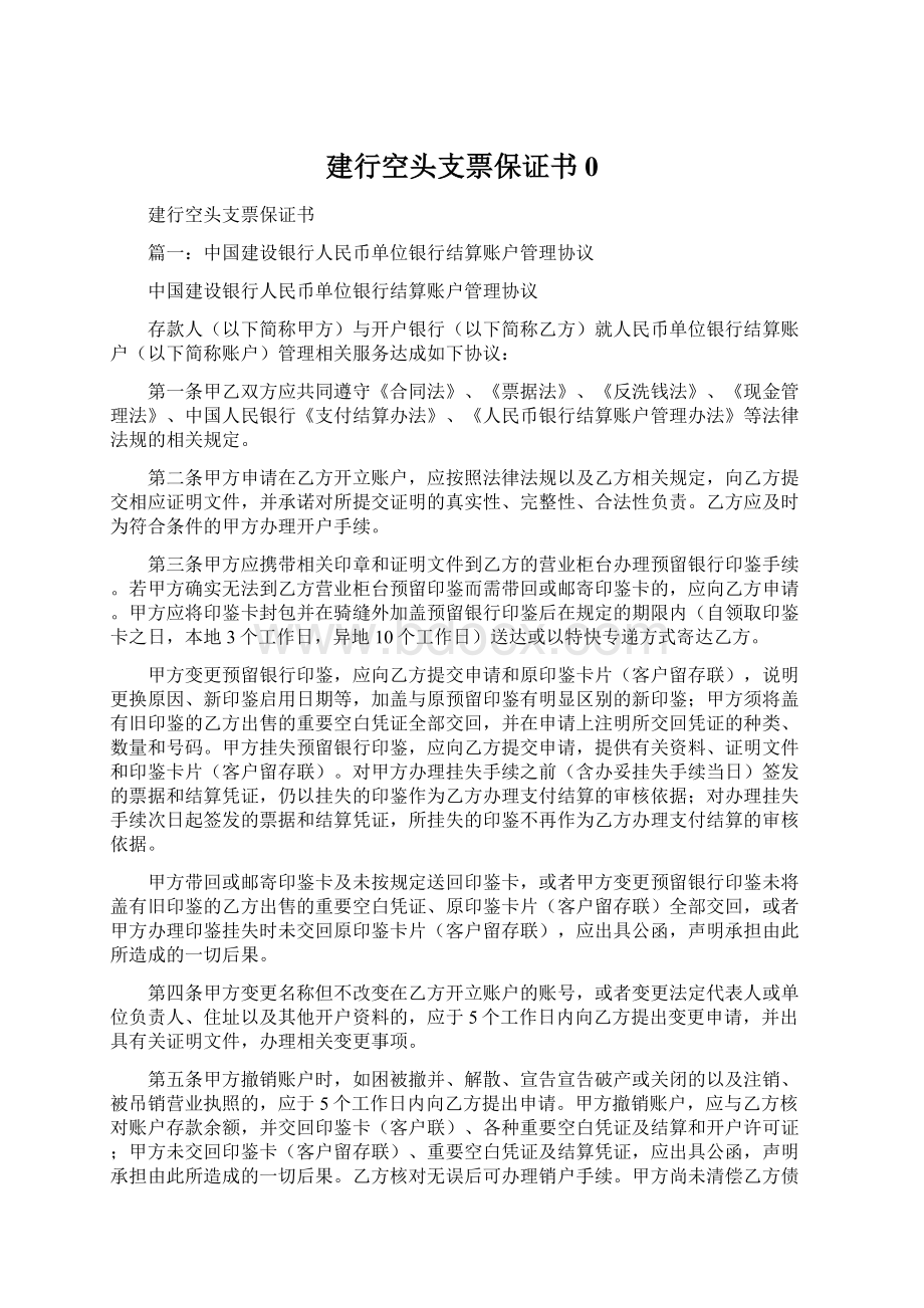 建行空头支票保证书0Word文档下载推荐.docx