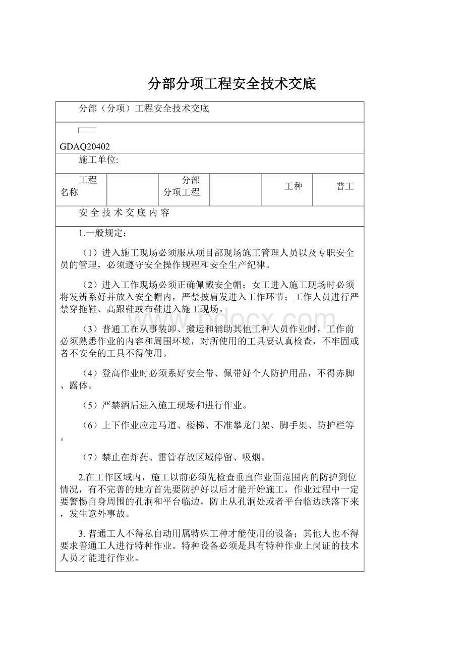 分部分项工程安全技术交底.docx