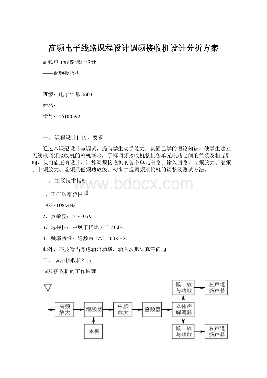 高频电子线路课程设计调频接收机设计分析方案Word文档下载推荐.docx