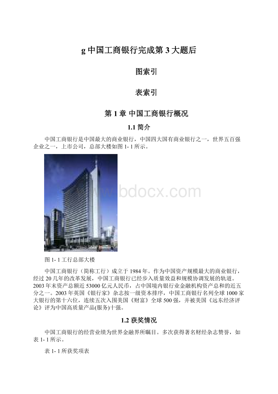 g中国工商银行完成第3大题后.docx_第1页