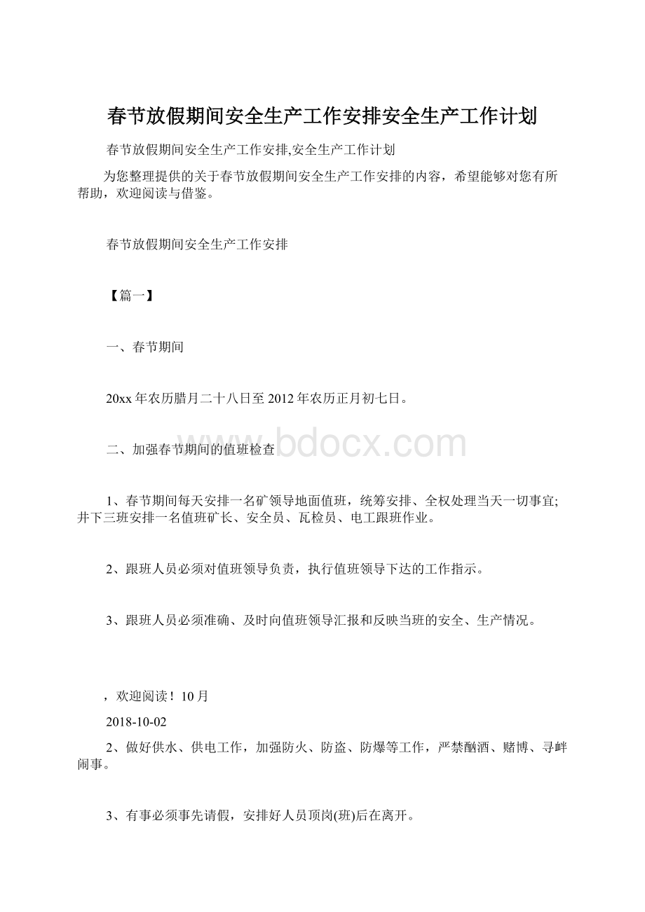 春节放假期间安全生产工作安排安全生产工作计划.docx