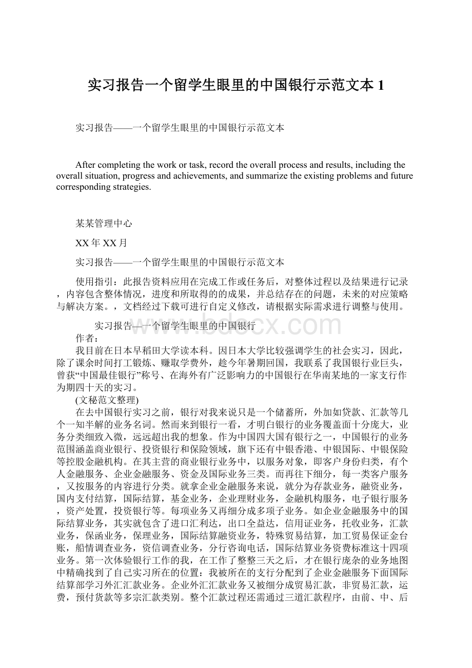 实习报告一个留学生眼里的中国银行示范文本1.docx_第1页