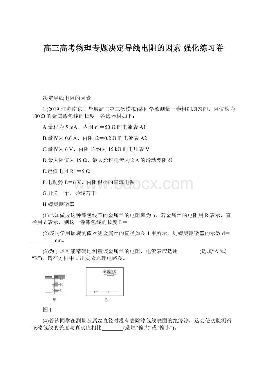 高三高考物理专题决定导线电阻的因素 强化练习卷.docx_第1页