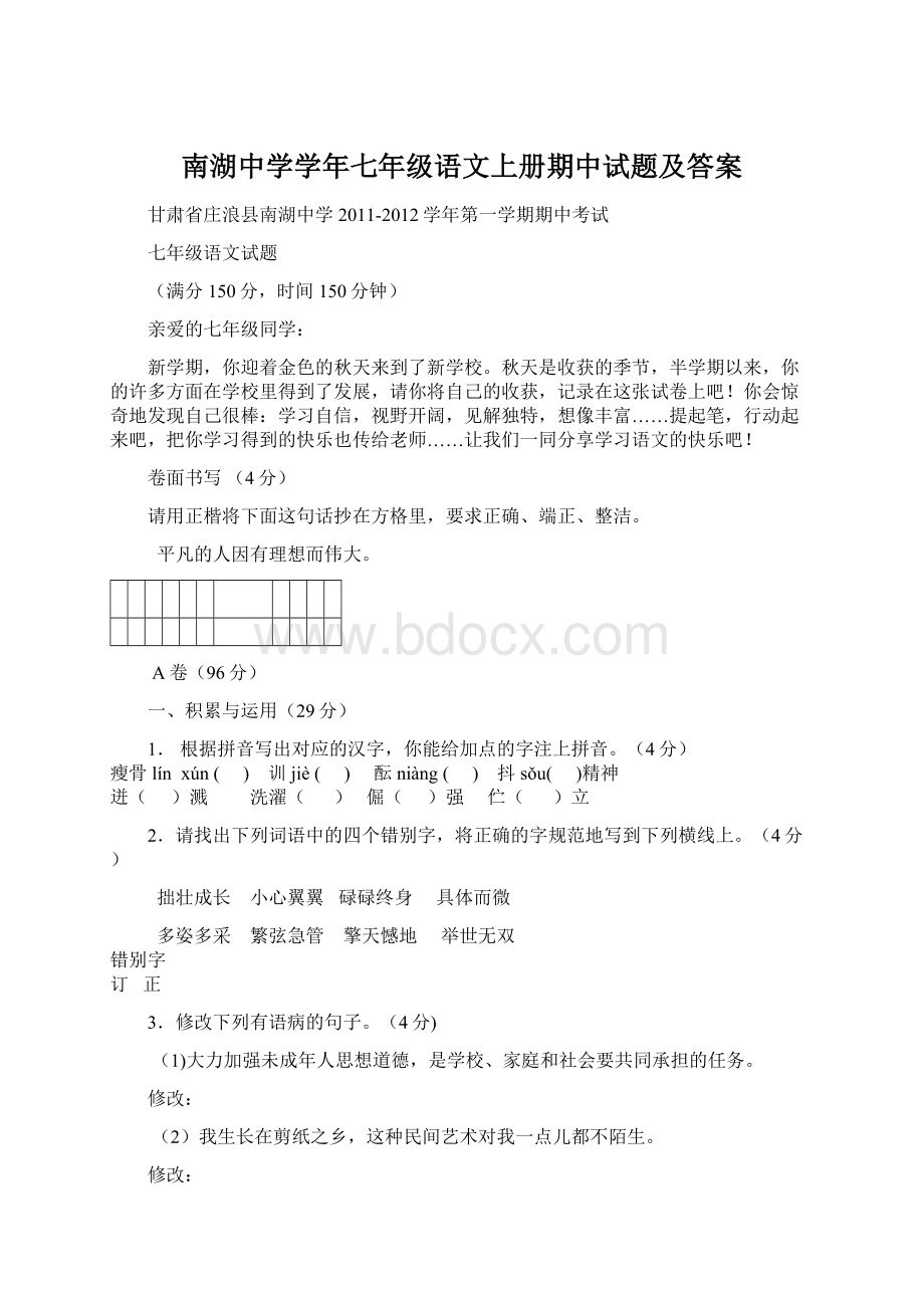 南湖中学学年七年级语文上册期中试题及答案文档格式.docx