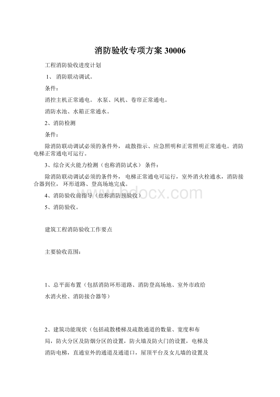 消防验收专项方案30006Word文件下载.docx