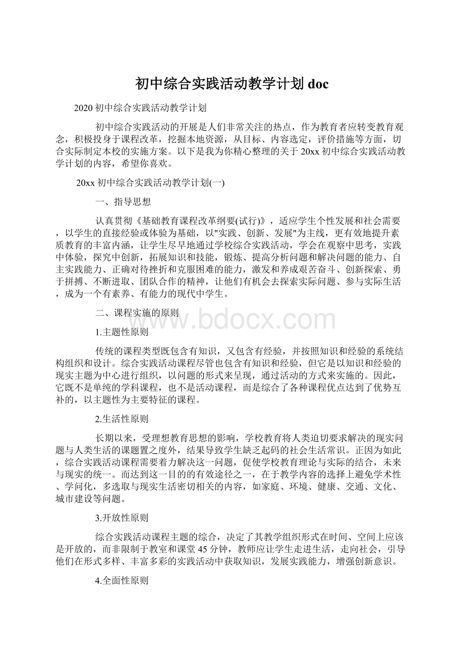 初中综合实践活动教学计划docWord格式.docx_第1页