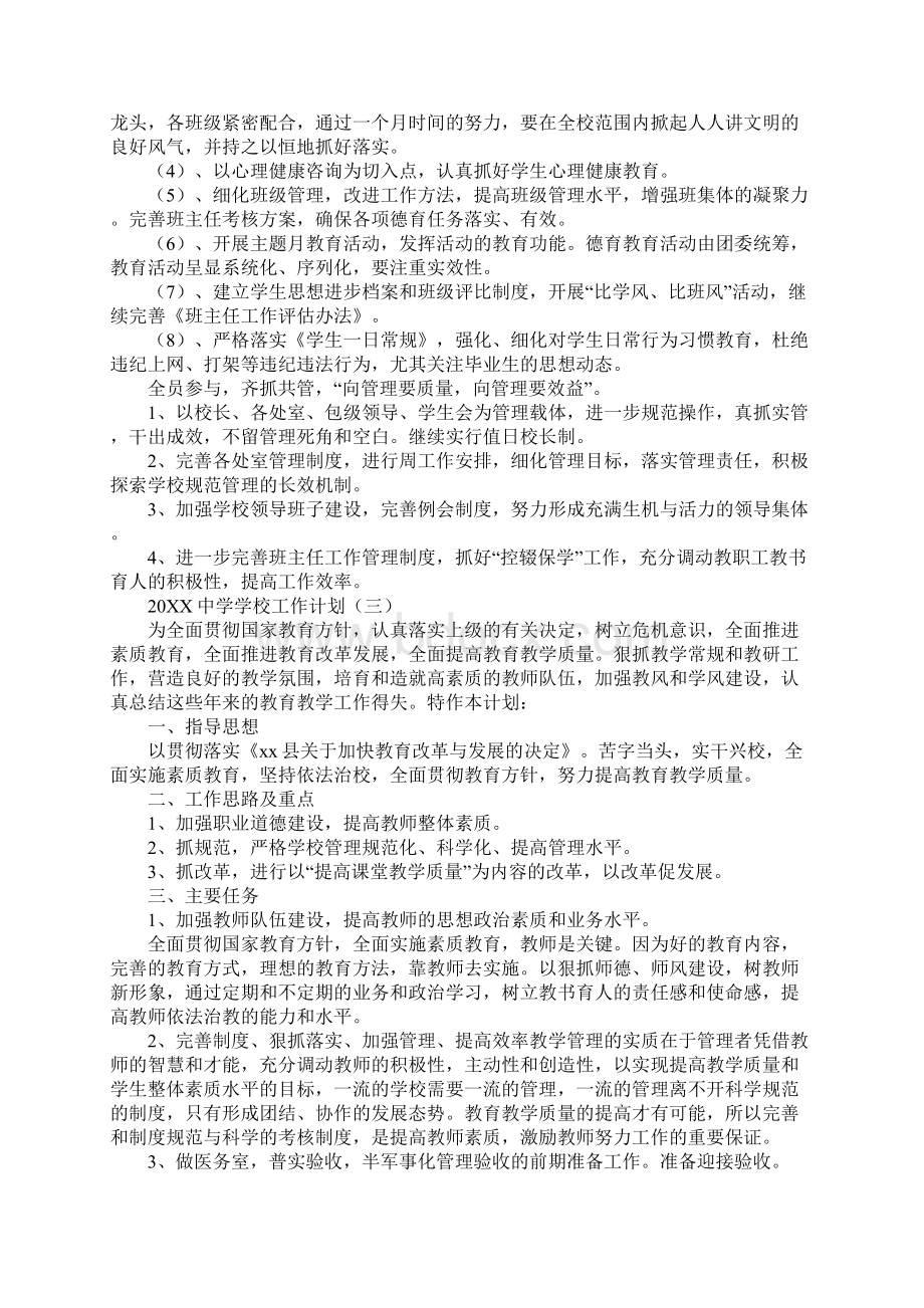 中学学校工作计划最新版Word文档下载推荐.docx_第3页