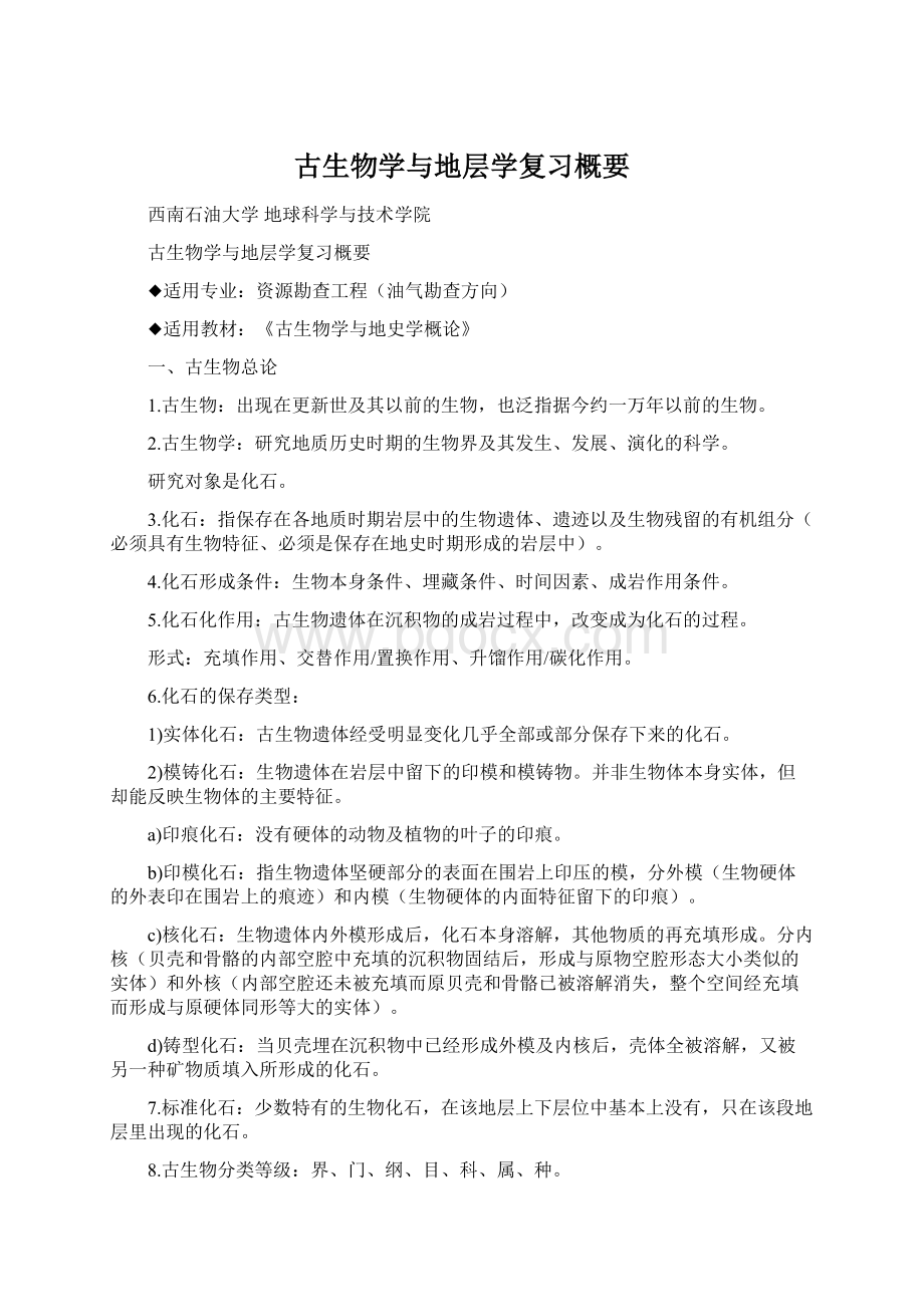 古生物学与地层学复习概要.docx