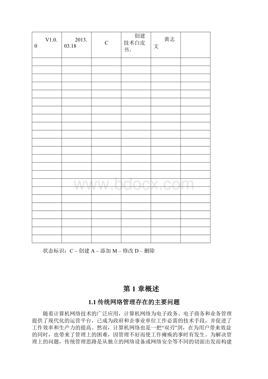 大成网络运维综合管理系统 技术白皮书Word下载.docx_第2页