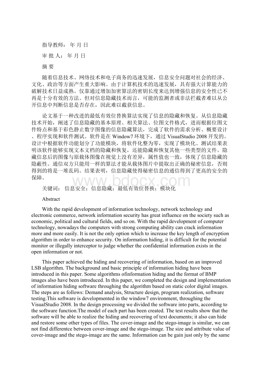 文本文档信息隐藏软件设计与实现毕业论文设计说明.docx_第3页