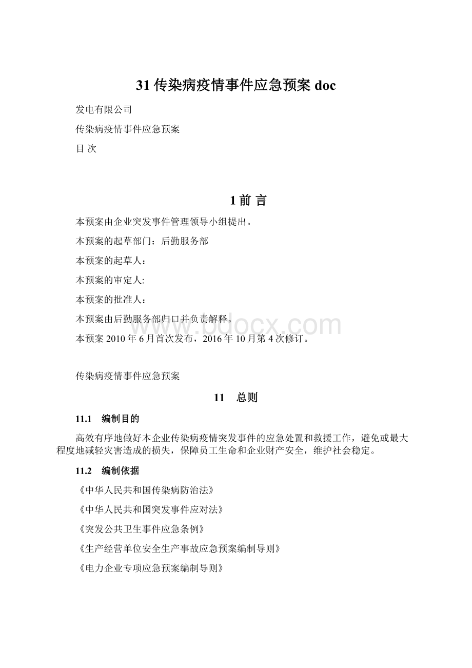 31传染病疫情事件应急预案doc.docx