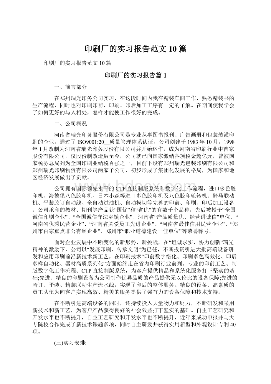 印刷厂的实习报告范文10篇.docx