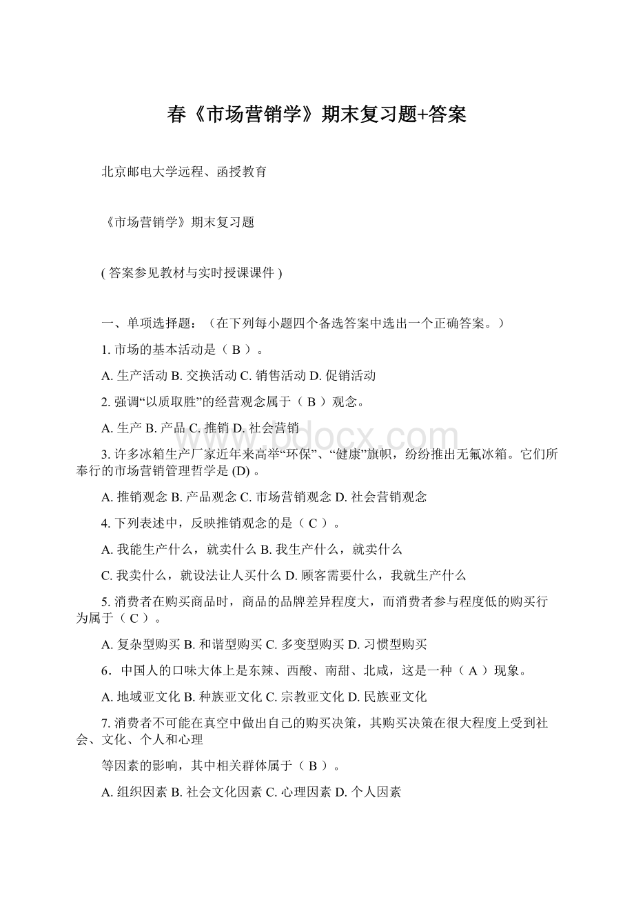 春《市场营销学》期末复习题+答案Word文档下载推荐.docx