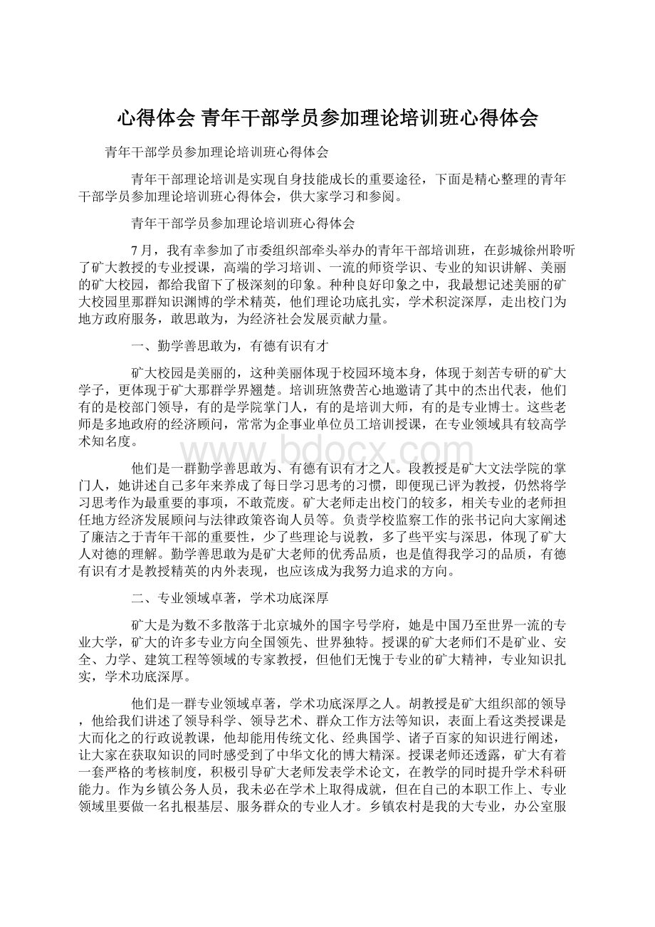 心得体会 青年干部学员参加理论培训班心得体会Word文件下载.docx_第1页