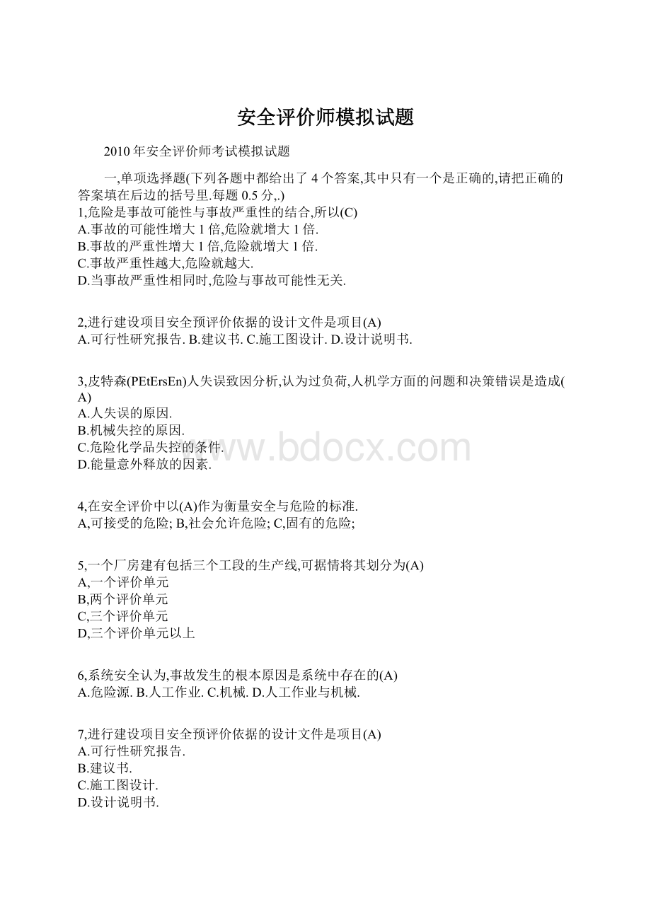 安全评价师模拟试题Word下载.docx_第1页