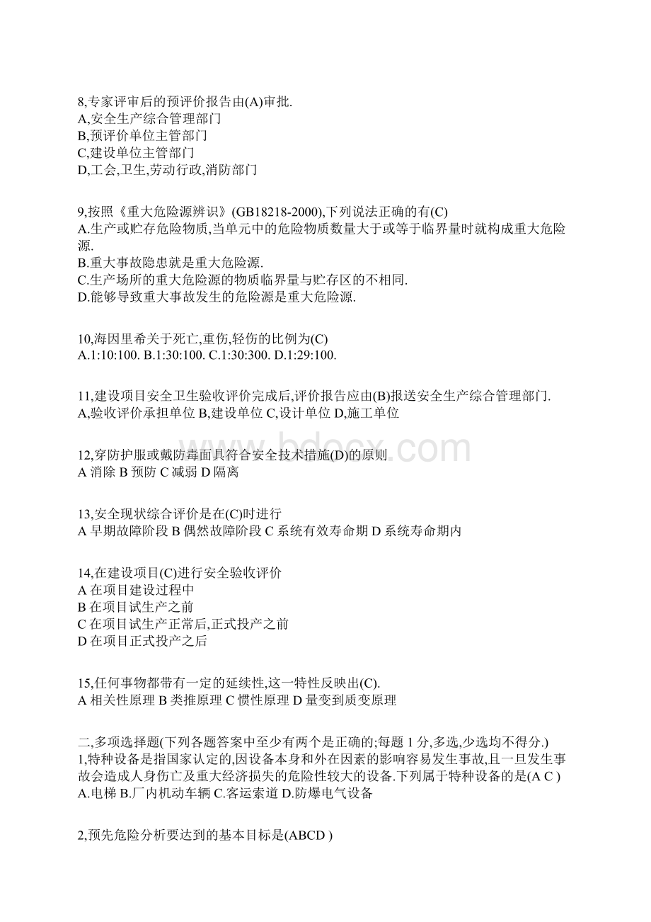 安全评价师模拟试题.docx_第2页