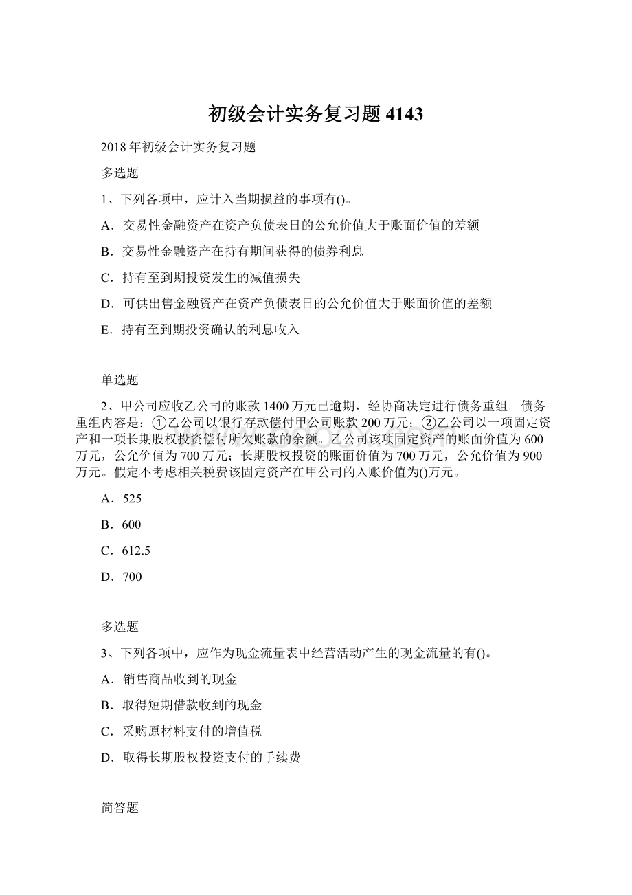 初级会计实务复习题4143Word文件下载.docx