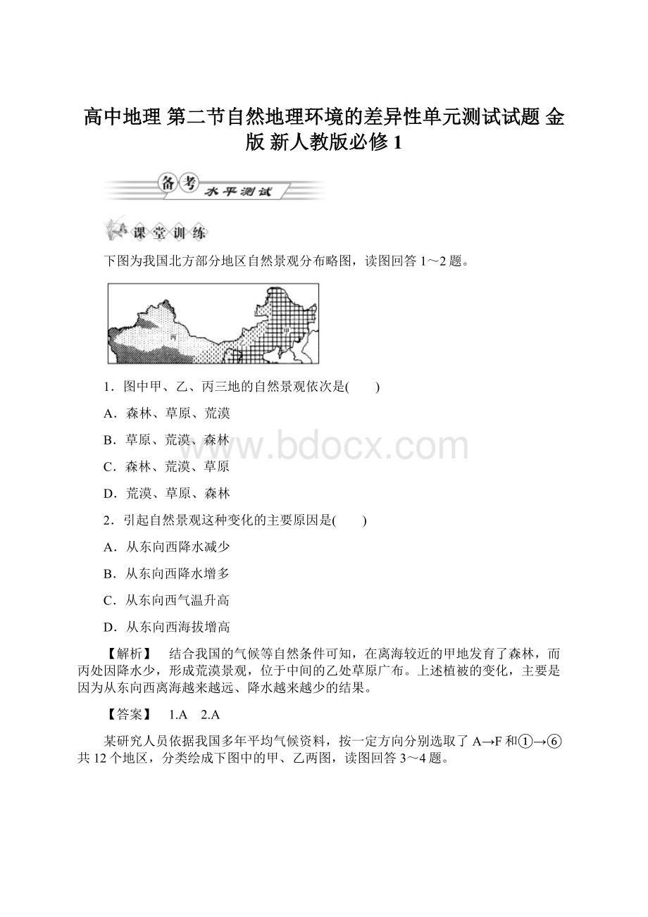 高中地理 第二节自然地理环境的差异性单元测试试题 金版 新人教版必修1.docx