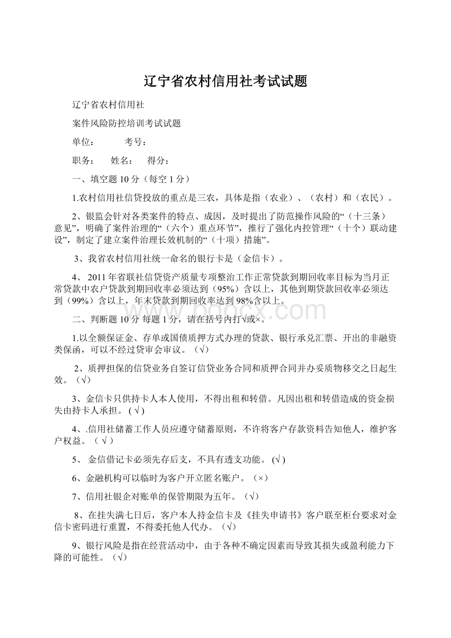 辽宁省农村信用社考试试题Word文档格式.docx_第1页