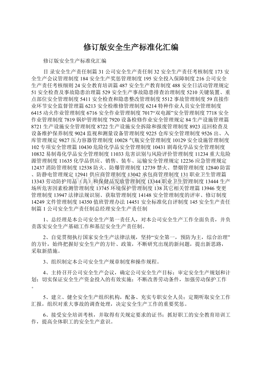 修订版安全生产标准化汇编.docx_第1页