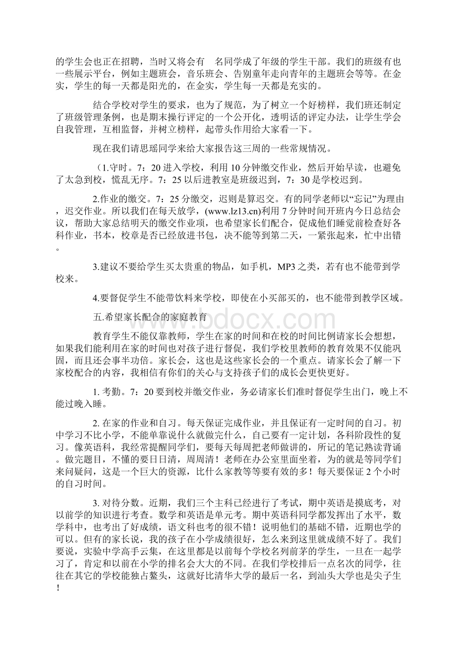 初一家长会发言稿Word文档下载推荐.docx_第3页