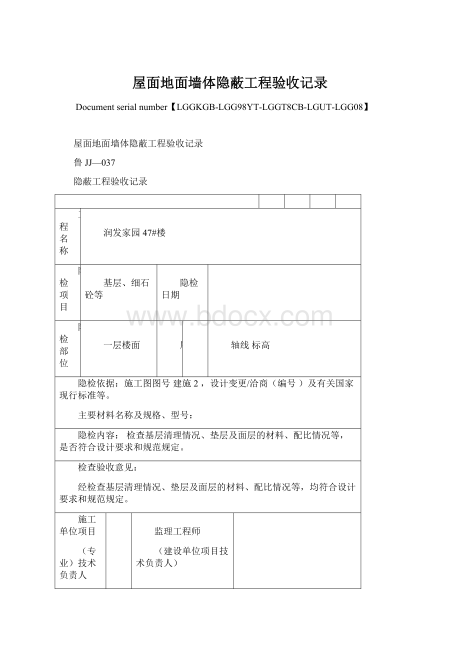 屋面地面墙体隐蔽工程验收记录.docx