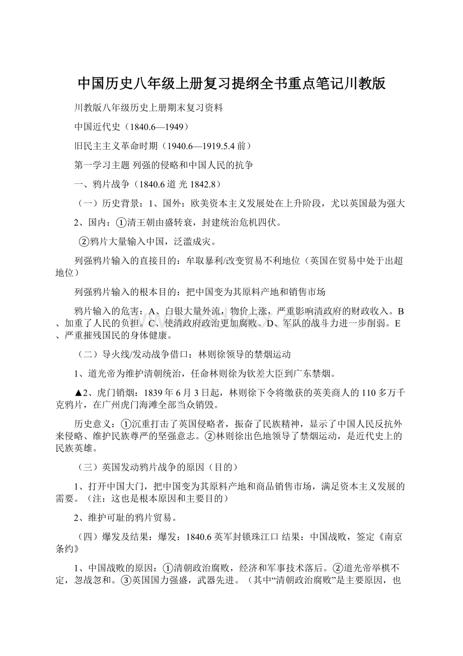 中国历史八年级上册复习提纲全书重点笔记川教版.docx