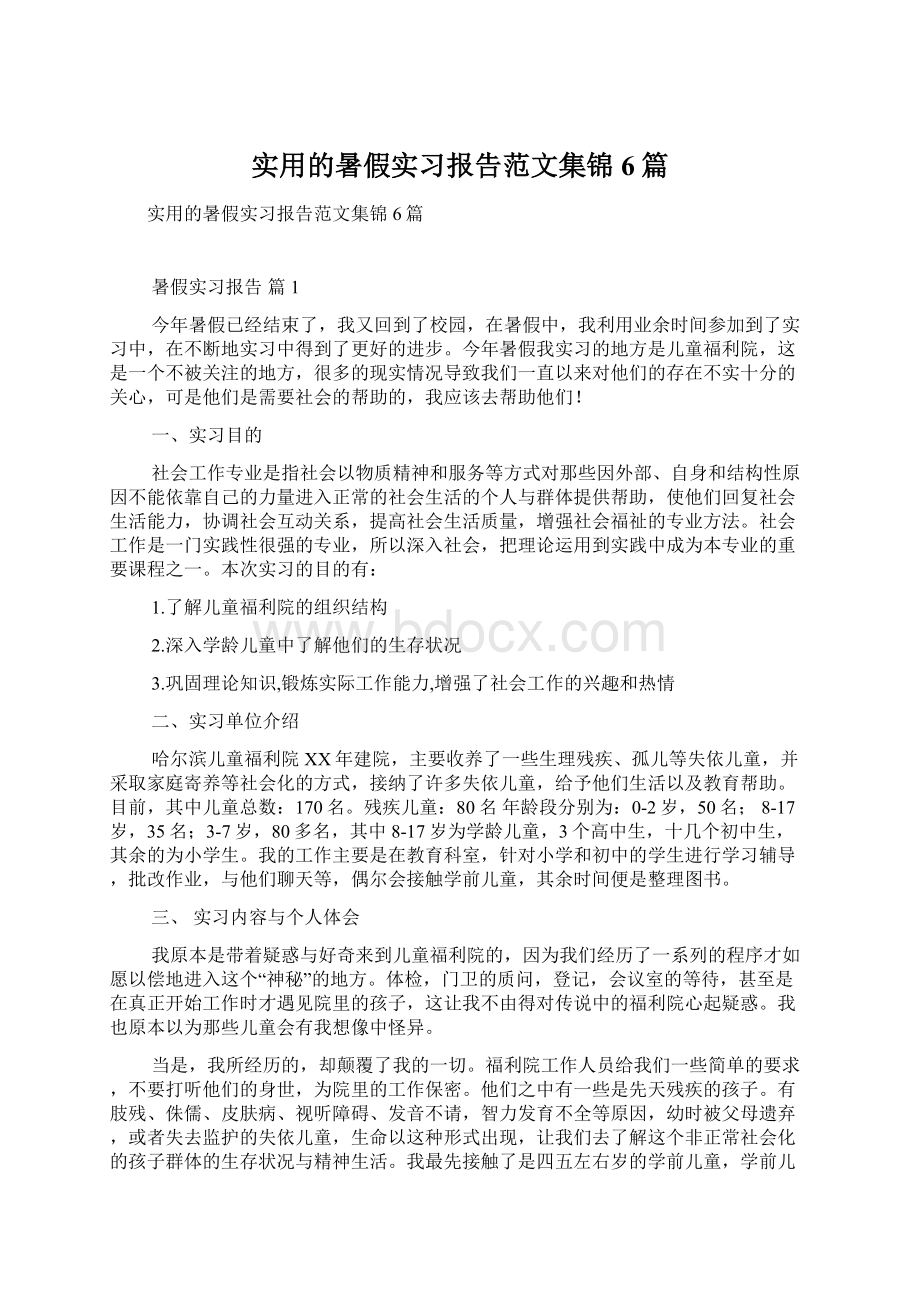 实用的暑假实习报告范文集锦6篇.docx_第1页