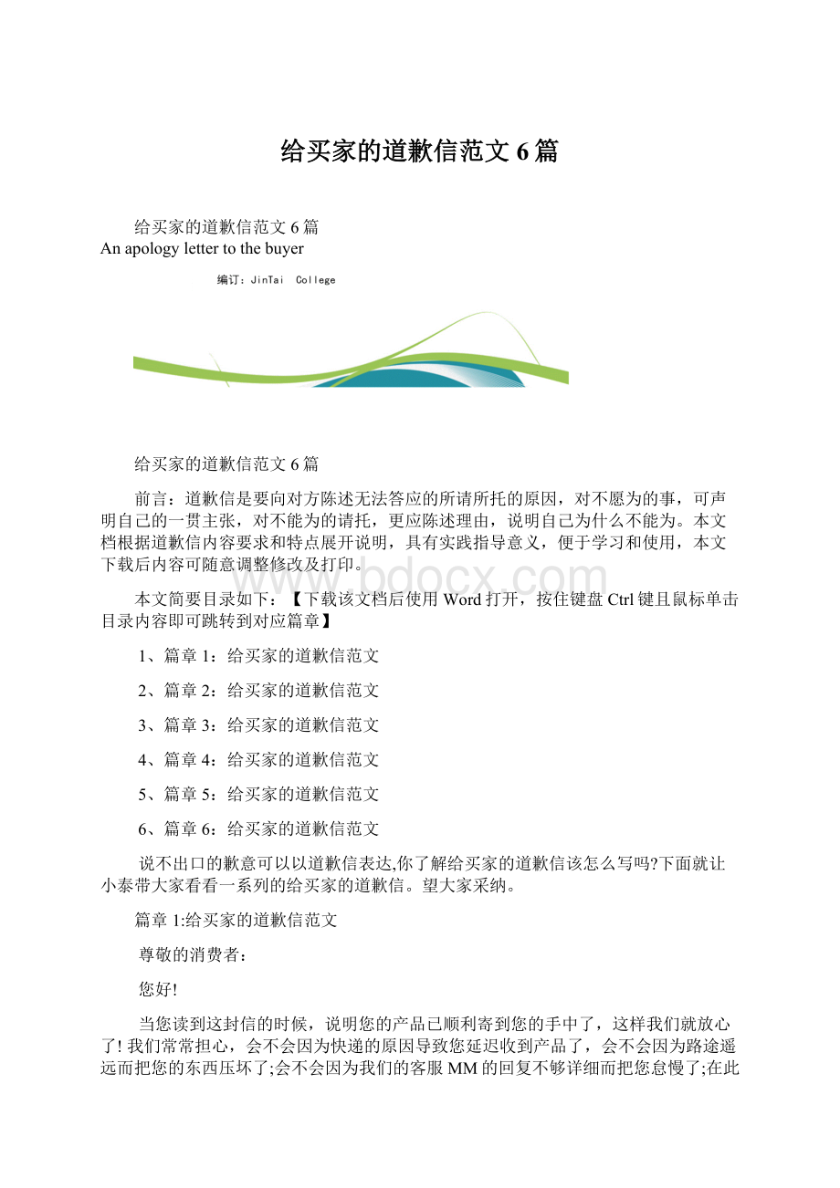 给买家的道歉信范文6篇Word格式文档下载.docx_第1页