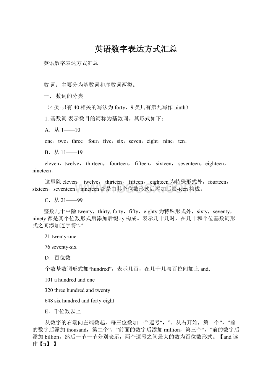 英语数字表达方式汇总Word格式.docx