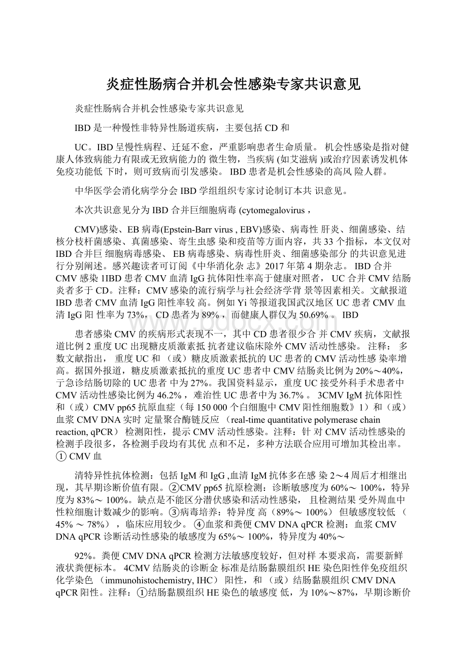 炎症性肠病合并机会性感染专家共识意见Word下载.docx_第1页