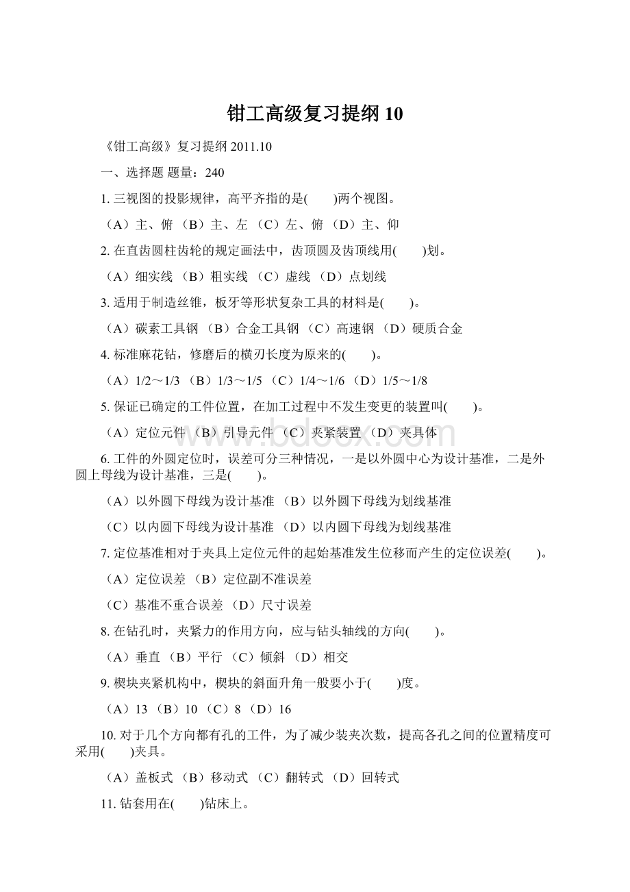 钳工高级复习提纲10Word格式文档下载.docx