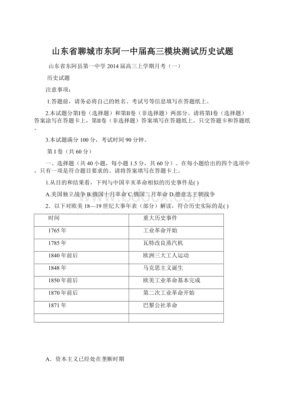 山东省聊城市东阿一中届高三模块测试历史试题.docx