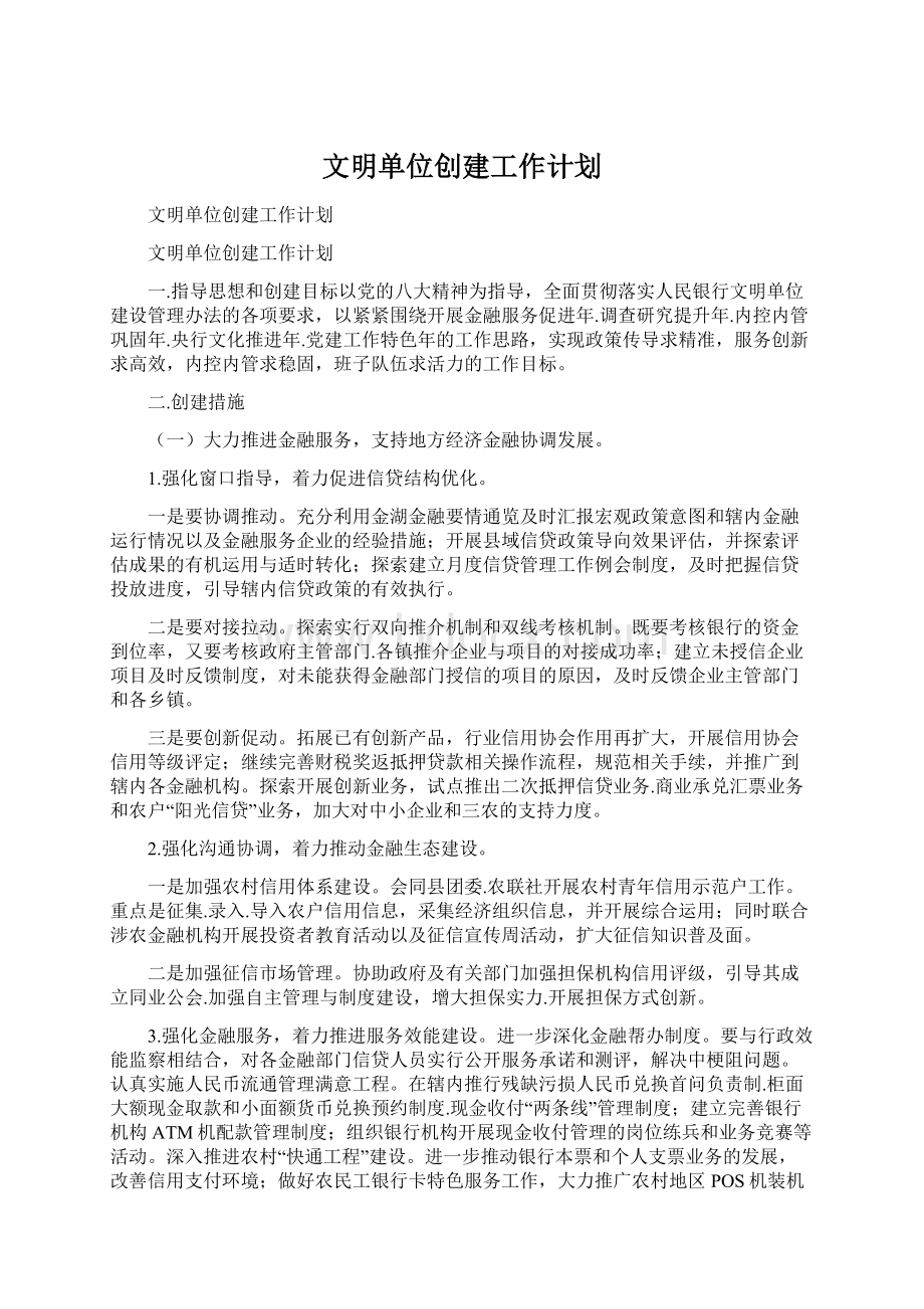 文明单位创建工作计划Word文档格式.docx_第1页