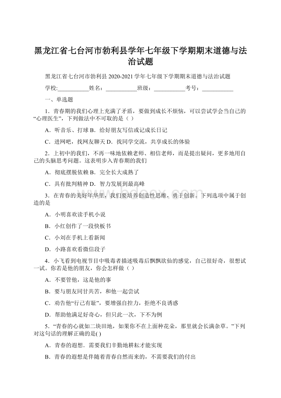 黑龙江省七台河市勃利县学年七年级下学期期末道德与法治试题Word格式.docx_第1页