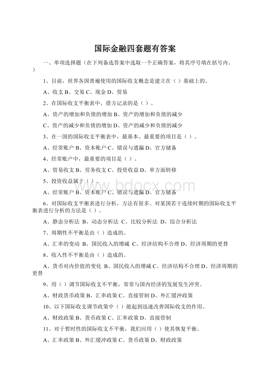 国际金融四套题有答案.docx_第1页