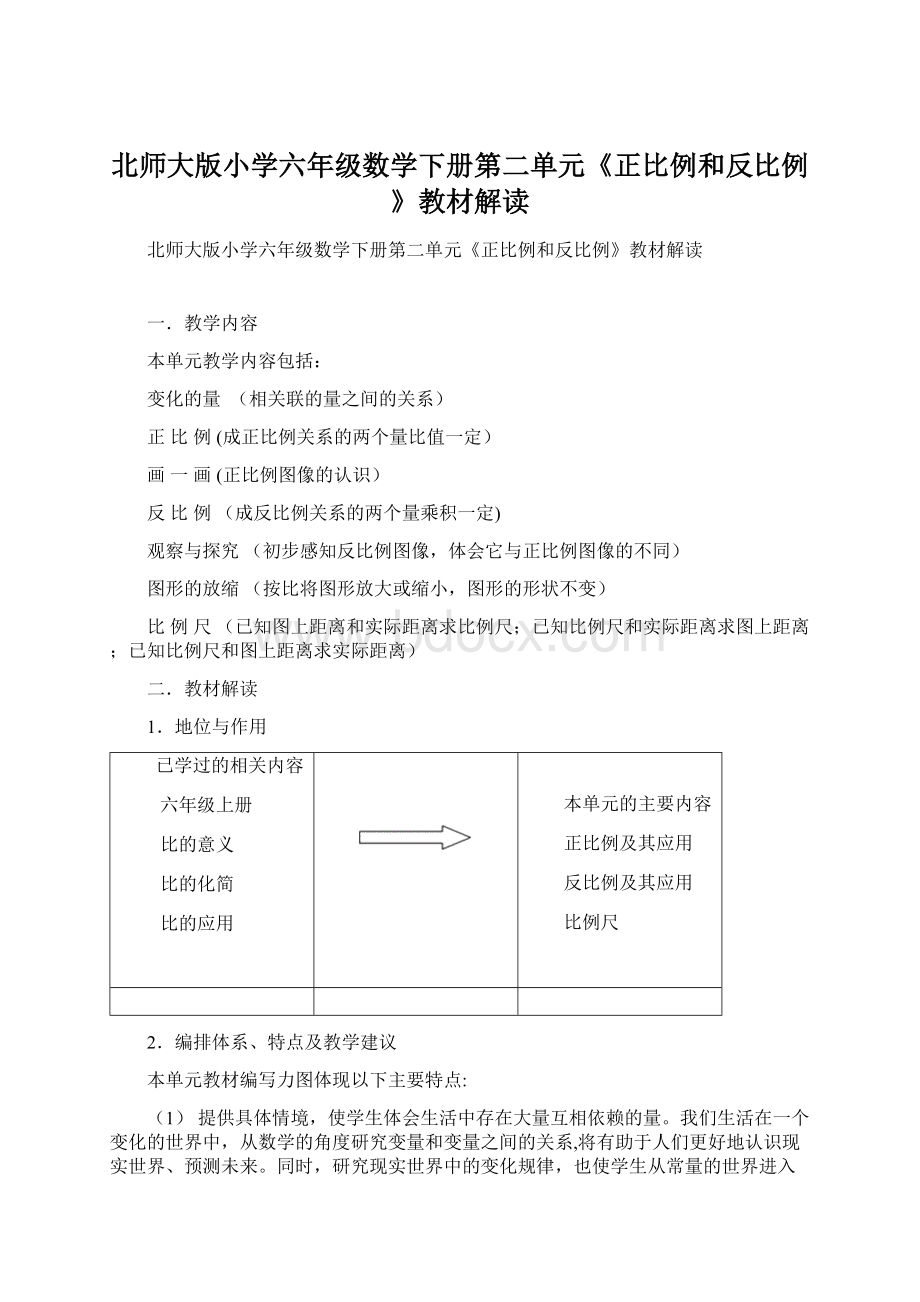 北师大版小学六年级数学下册第二单元《正比例和反比例》教材解读.docx_第1页