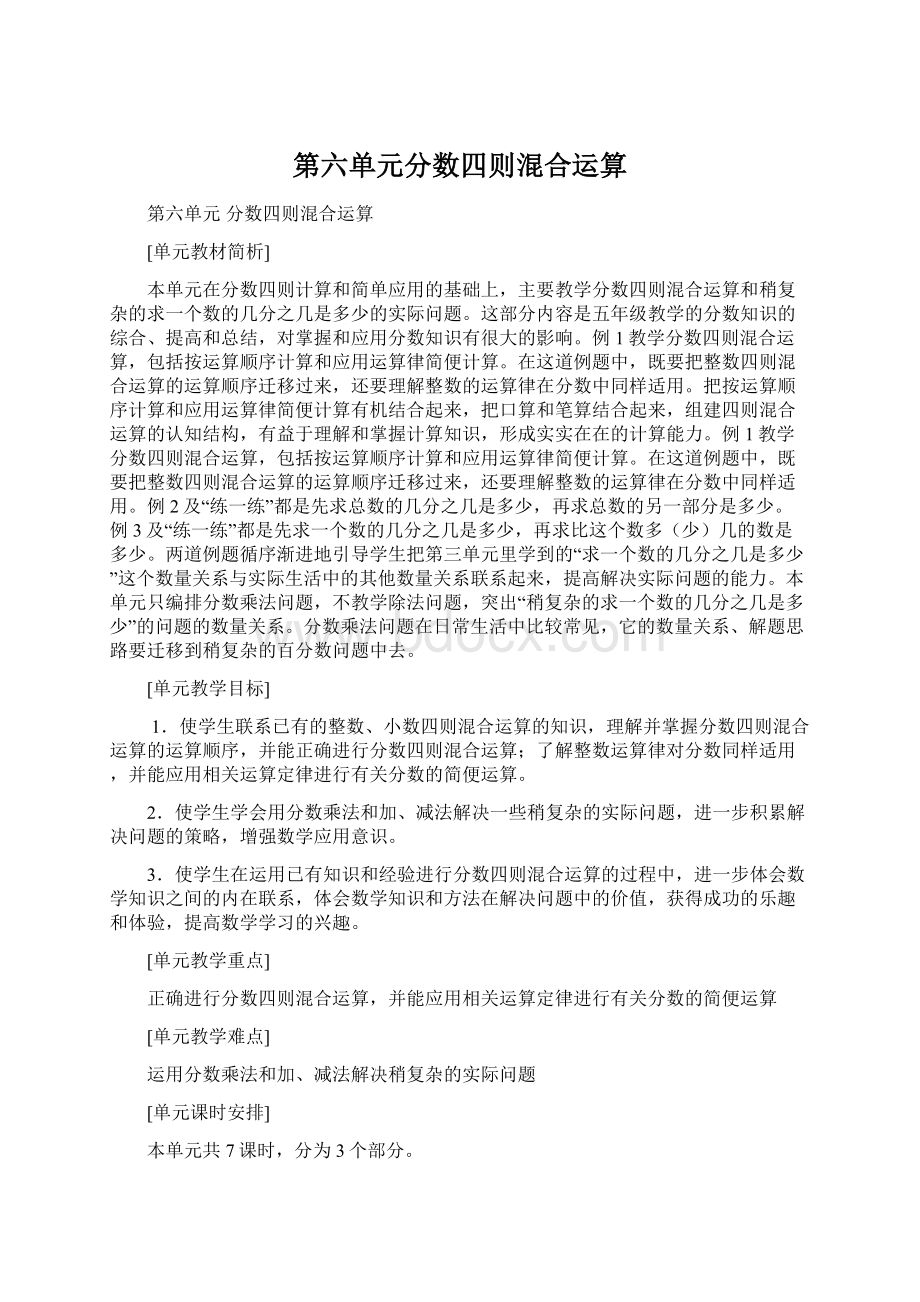 第六单元分数四则混合运算Word文档格式.docx_第1页