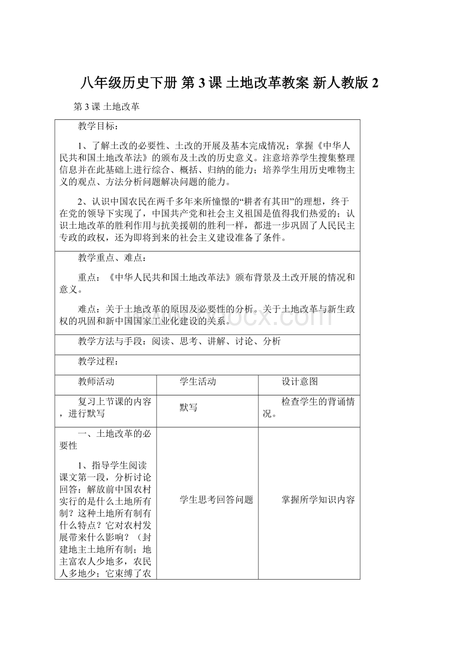 八年级历史下册 第3课 土地改革教案 新人教版 2.docx_第1页