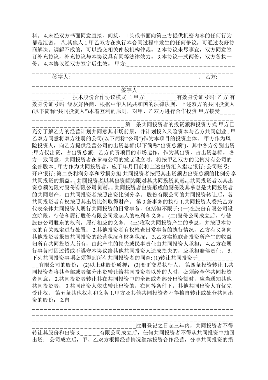 技术入股合作协议模式参考.docx_第2页