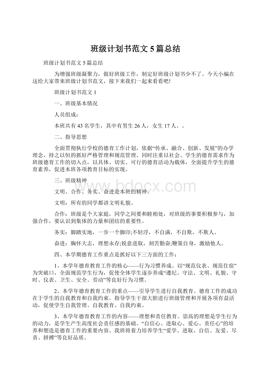 班级计划书范文5篇总结Word文档格式.docx