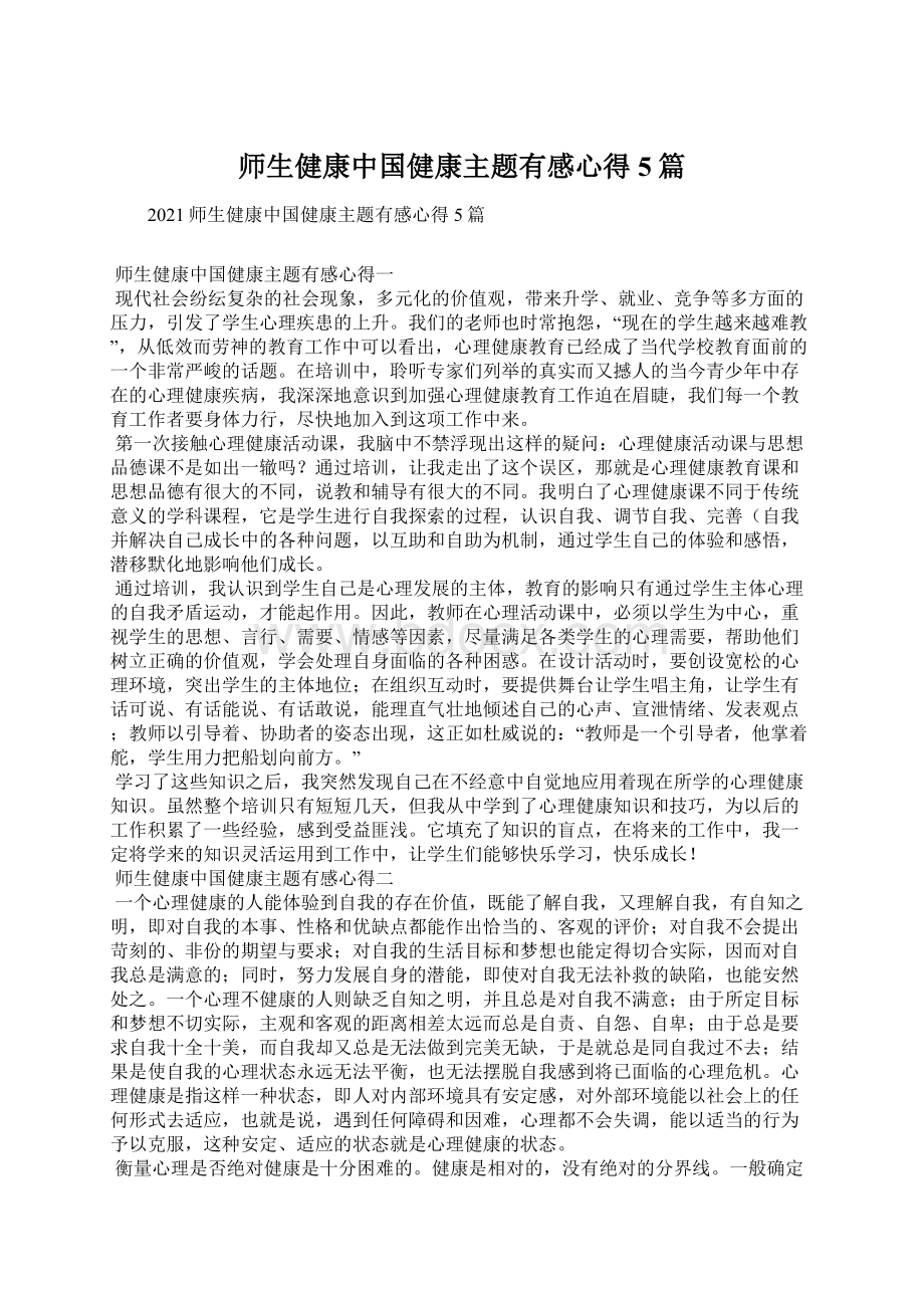 师生健康中国健康主题有感心得5篇.docx